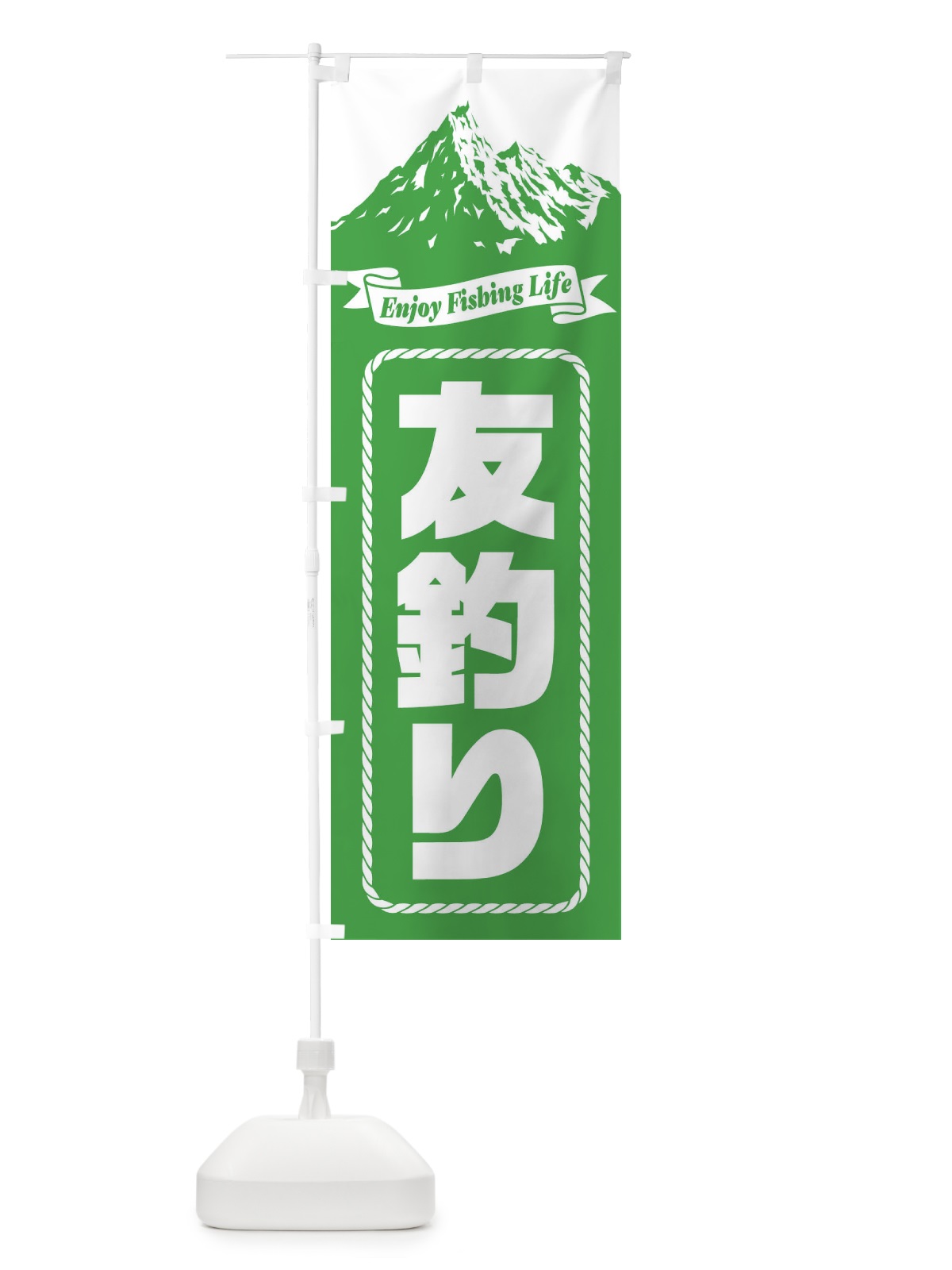のぼり 友釣り のぼり旗 ES3W(デザイン【B】)