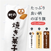 のぼり 焼き菓子屋さん のぼり旗 ES40