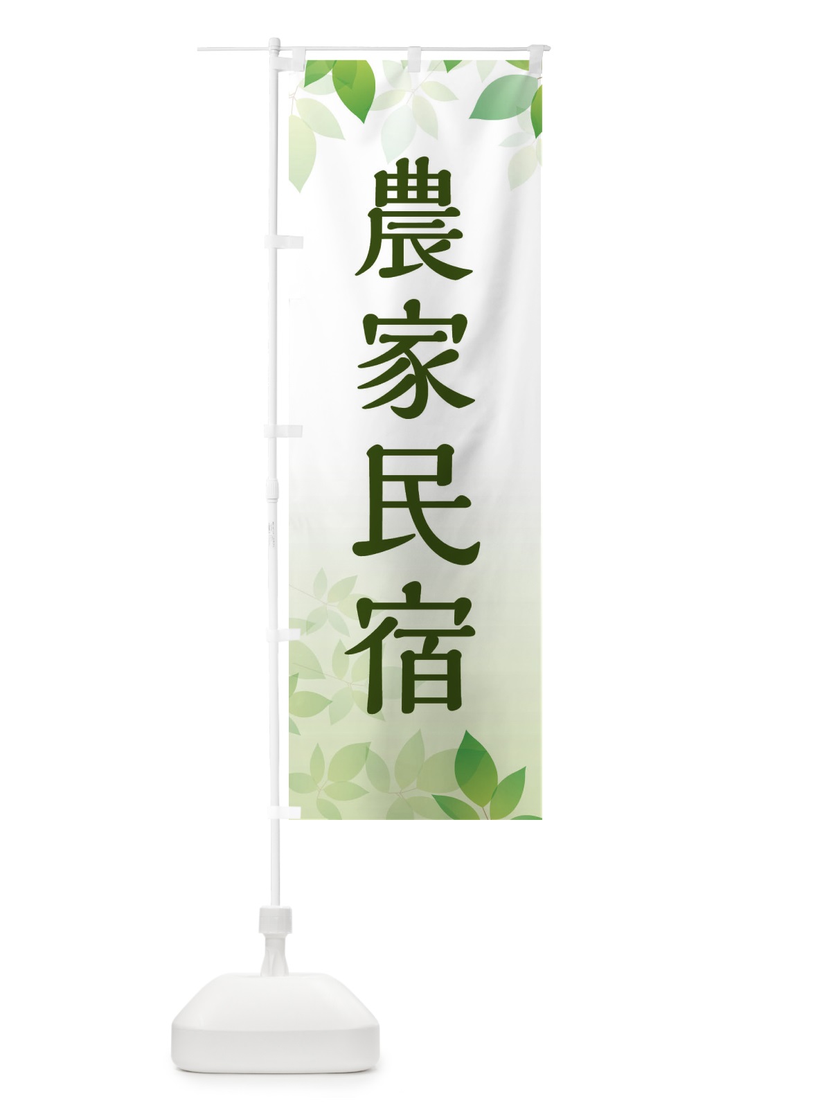 のぼり 農家民宿 のぼり旗 ES43(デザイン【A】)