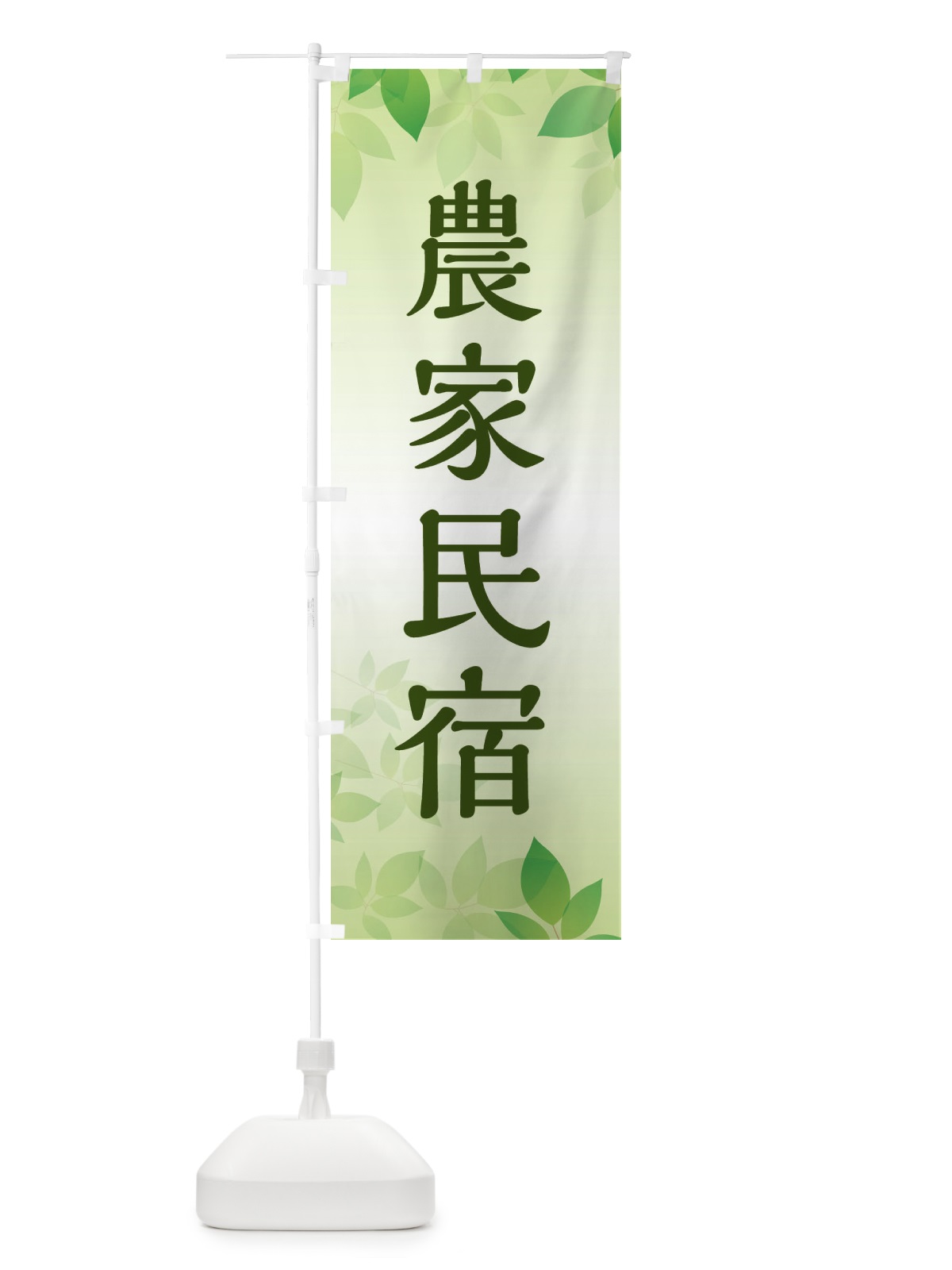 のぼり 農家民宿 のぼり旗 ES43(デザイン【B】)