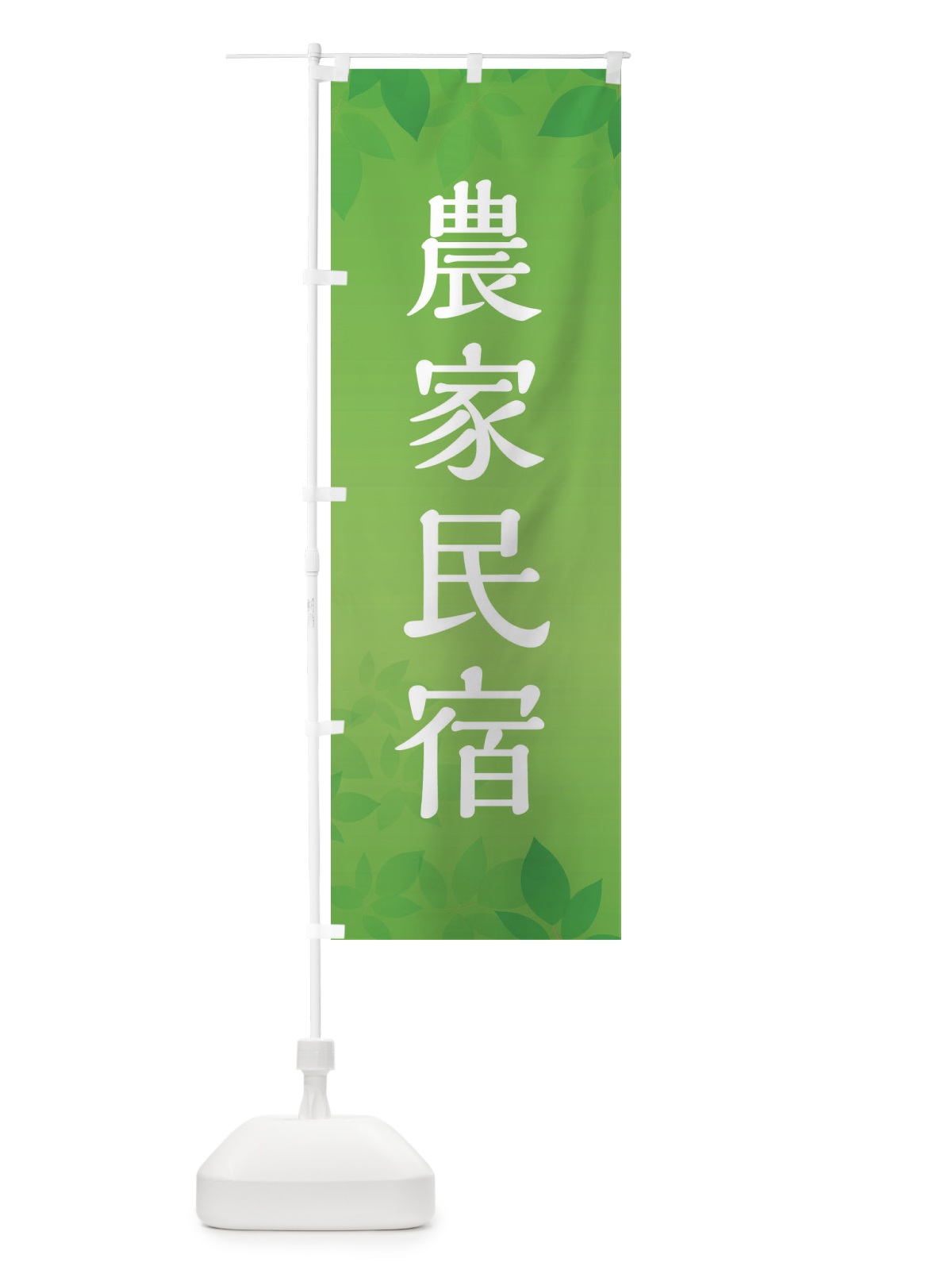 のぼり 農家民宿 のぼり旗 ES43(デザイン【C】)