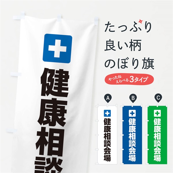 のぼり 健康相談会場 のぼり旗 ES44