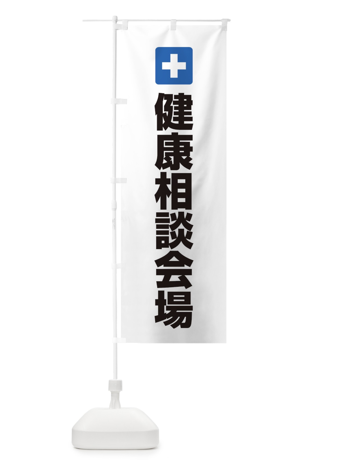 のぼり 健康相談会場 のぼり旗 ES44(デザイン【A】)