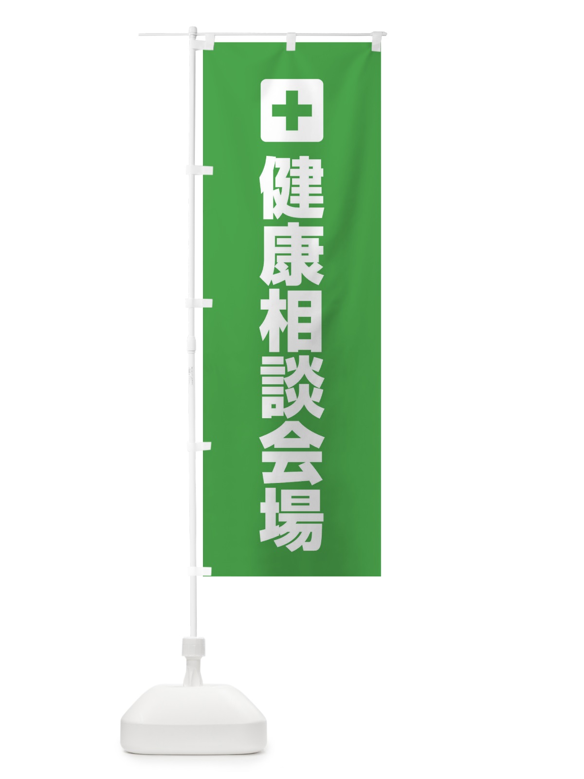 のぼり 健康相談会場 のぼり旗 ES44(デザイン【C】)
