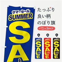 のぼり サマーセール のぼり旗 ES45