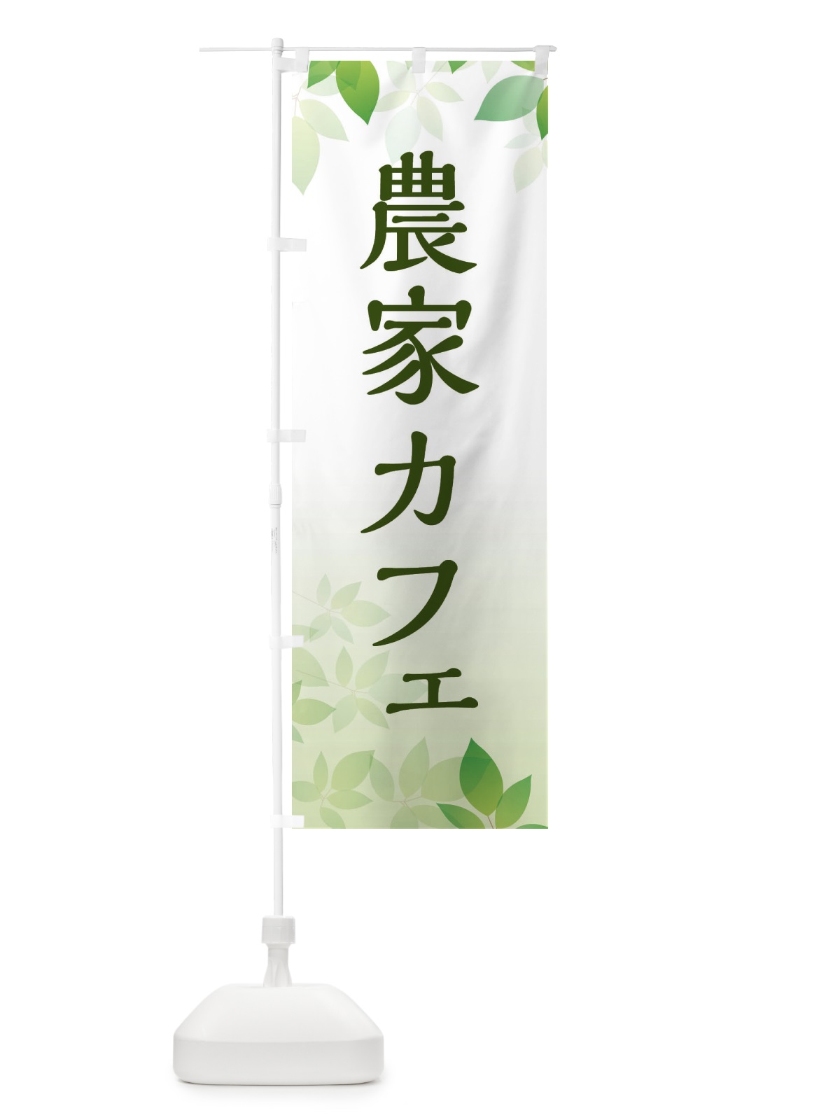 のぼり 農家カフェ のぼり旗 ES47(デザイン【A】)