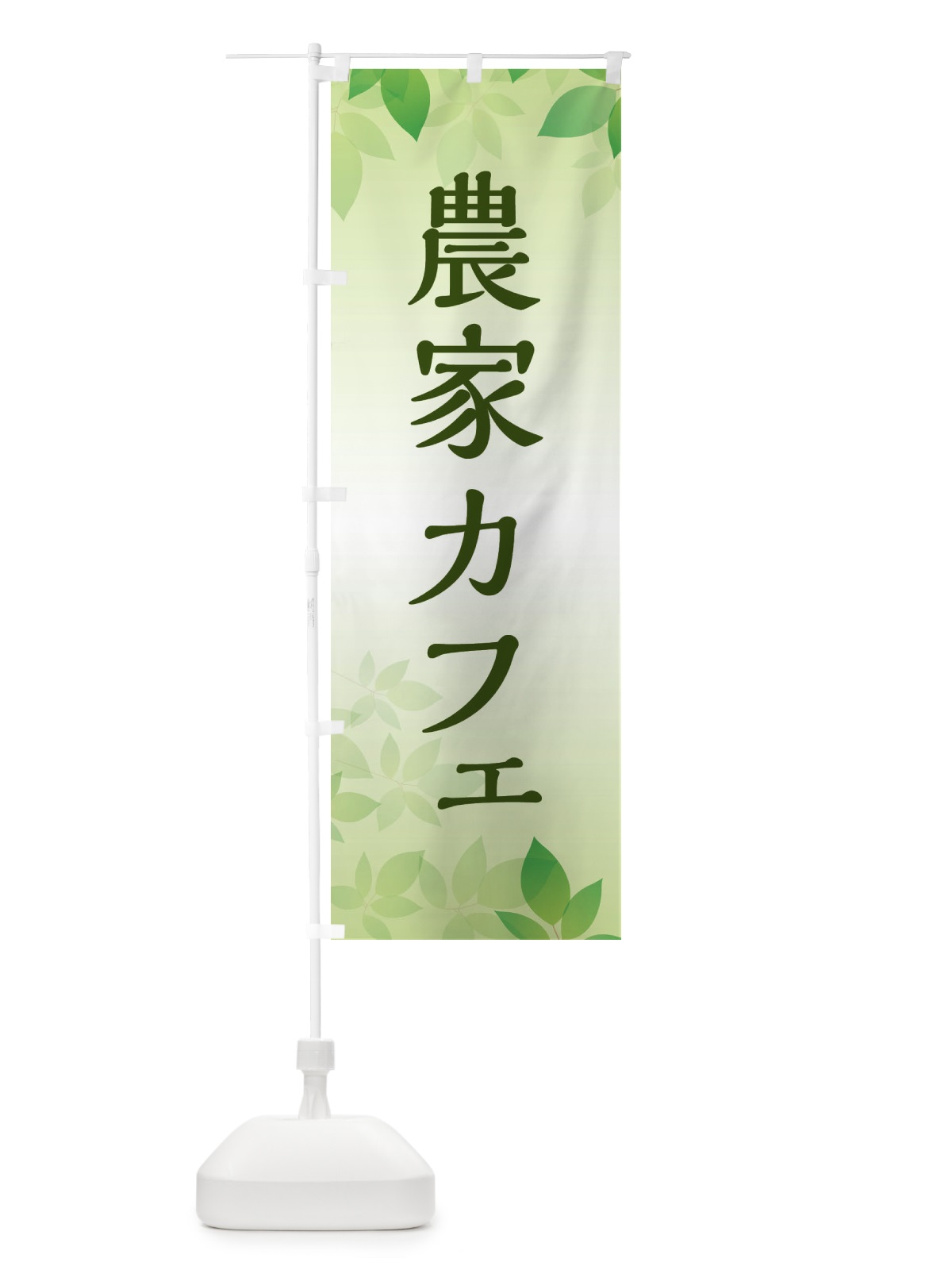 のぼり 農家カフェ のぼり旗 ES47(デザイン【B】)