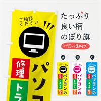 のぼり パソコンの修理トラブル販売お任せください のぼり旗 ES49