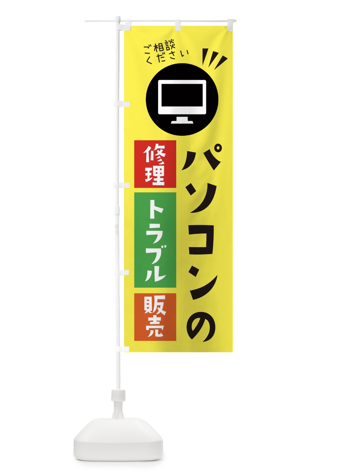 のぼり パソコンの修理トラブル販売お任せください のぼり旗 ES49(デザイン【A】)