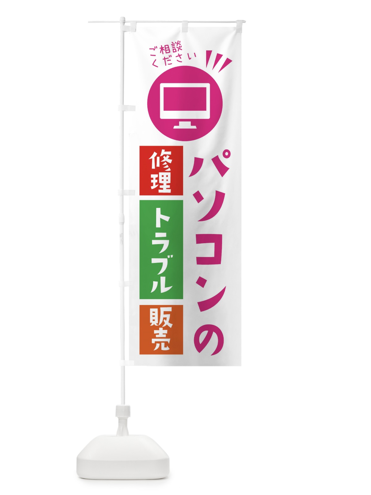 のぼり パソコンの修理トラブル販売お任せください のぼり旗 ES49(デザイン【B】)