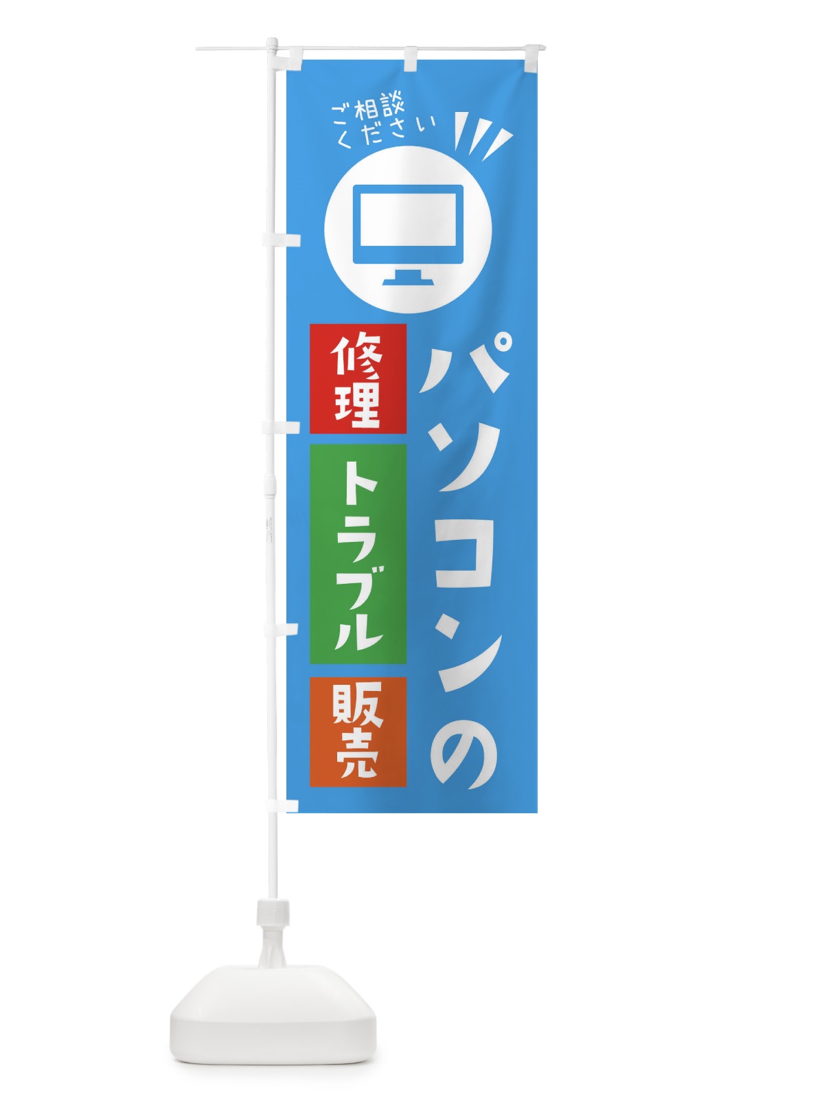 のぼり パソコンの修理トラブル販売お任せください のぼり旗 ES49(デザイン【C】)