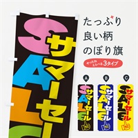 のぼり サマーセール のぼり旗 ES4C