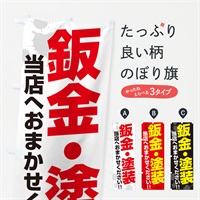 のぼり 鈑金・塗装 のぼり旗 ES4F