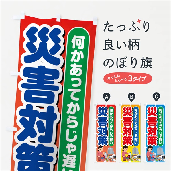 のぼり 防災対策 のぼり旗 ES4G