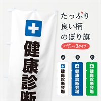 のぼり 健康診断会場 のぼり旗 ES4K