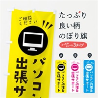 のぼり パソコン修理＆出張サポート のぼり旗 ES4L