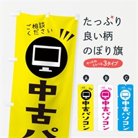 のぼり 中古パソコン のぼり旗 ES4P