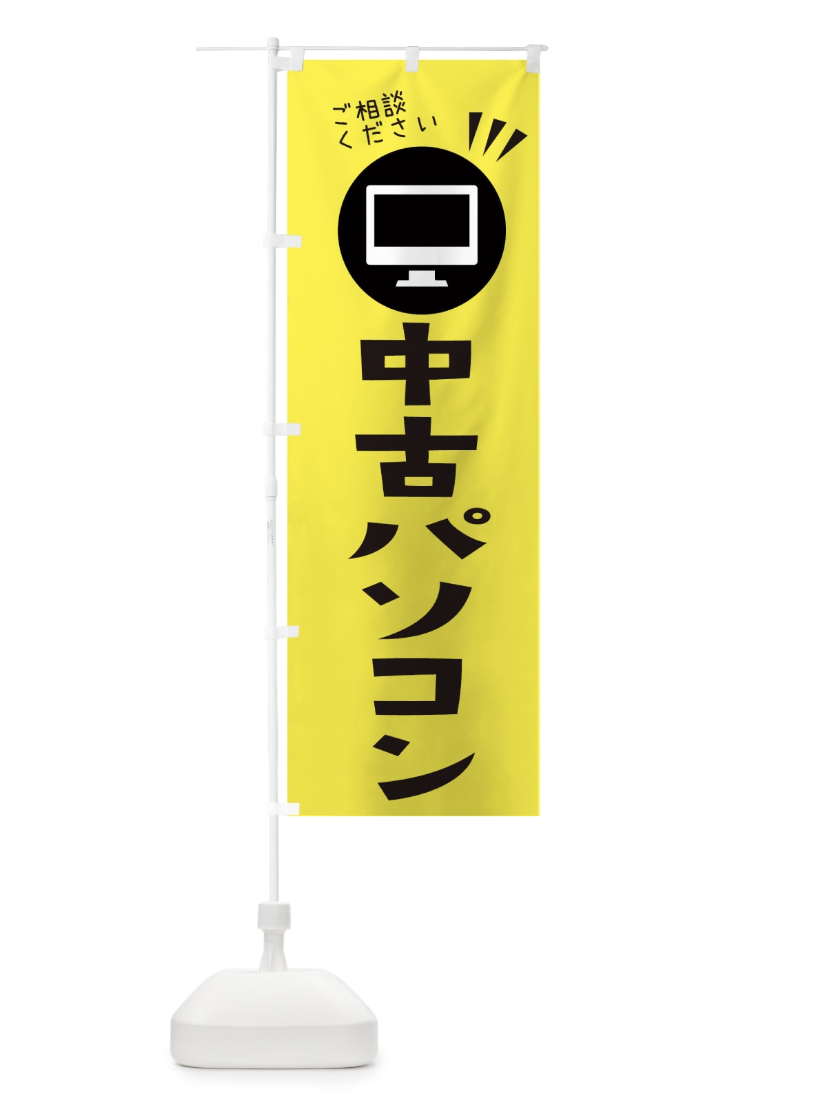 のぼり 中古パソコン のぼり旗 ES4P(デザイン【A】)