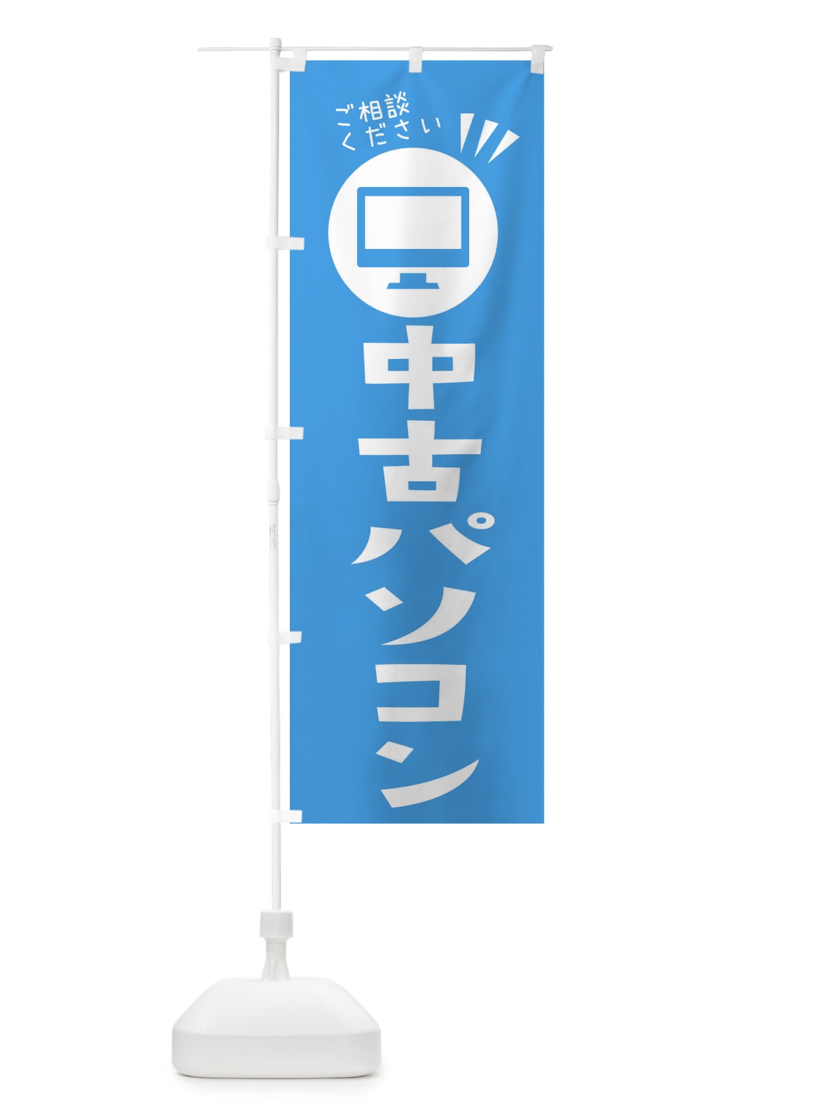 のぼり 中古パソコン のぼり旗 ES4P(デザイン【C】)