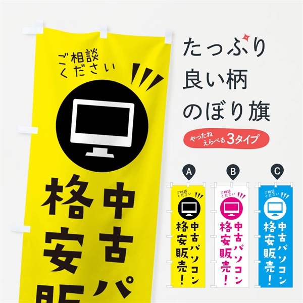 のぼり 中古パソコン格安販売 のぼり旗 ES4R