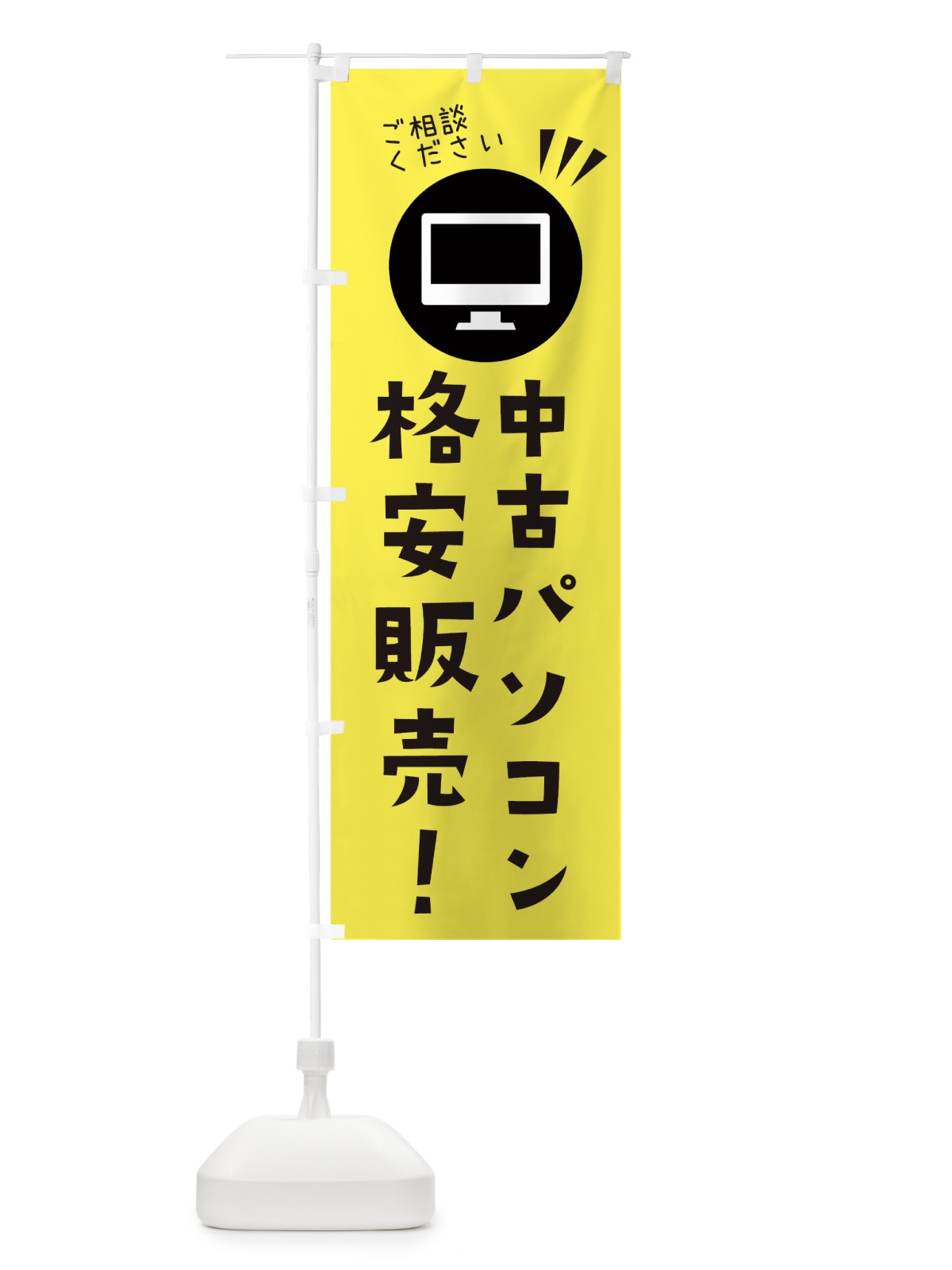 のぼり 中古パソコン格安販売 のぼり旗 ES4R(デザイン【A】)