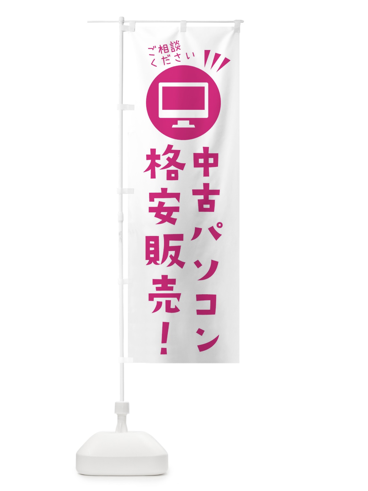 のぼり 中古パソコン格安販売 のぼり旗 ES4R(デザイン【B】)