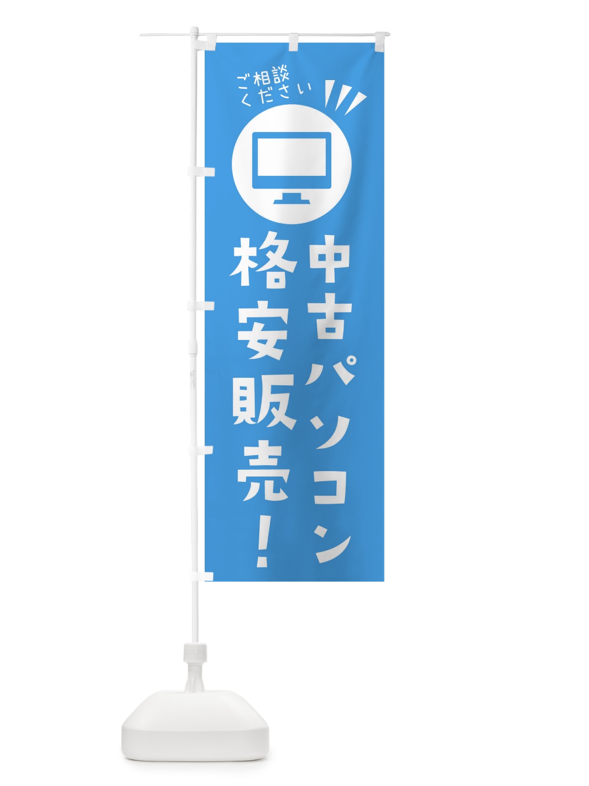 のぼり 中古パソコン格安販売 のぼり旗 ES4R(デザイン【C】)