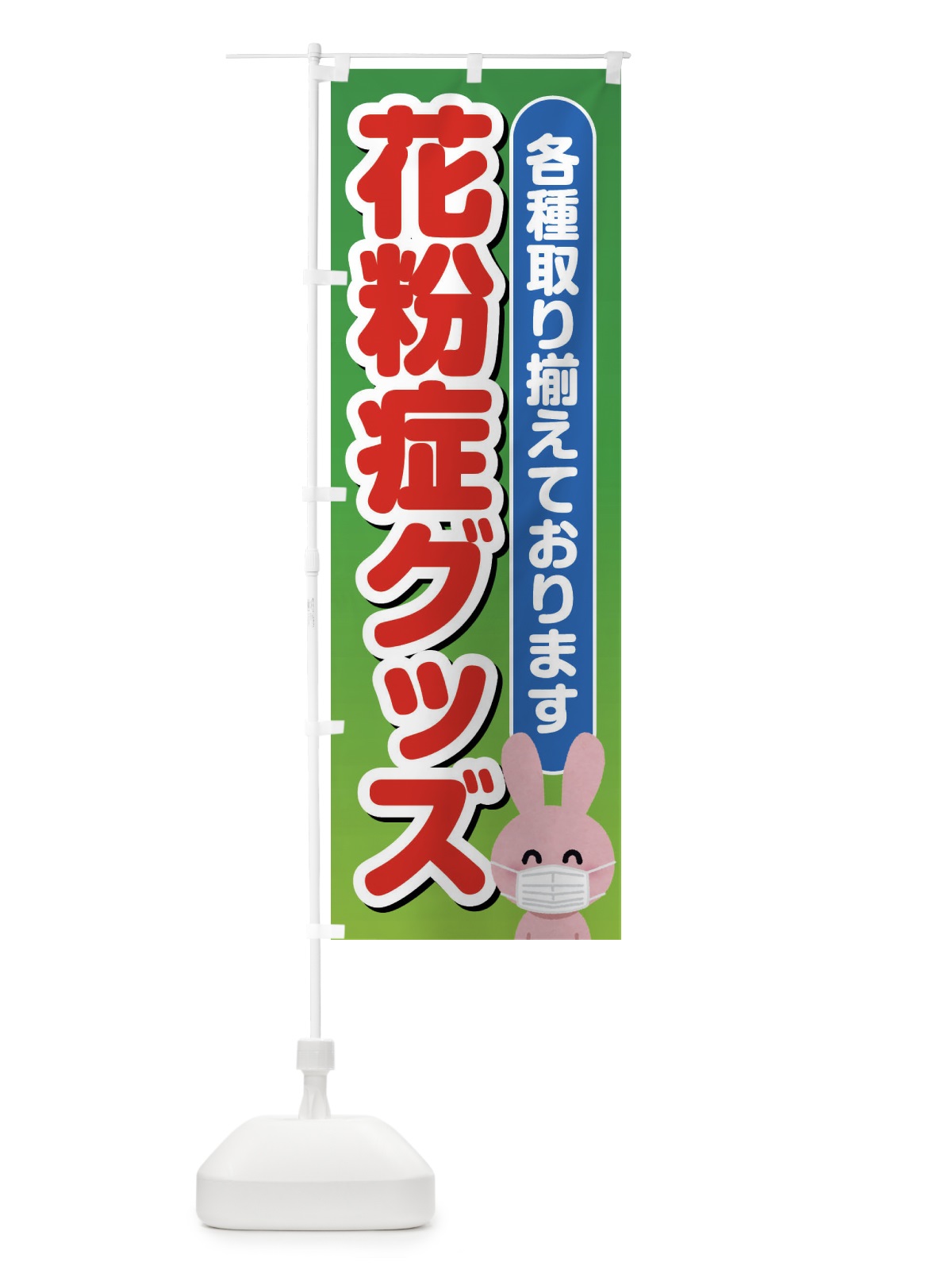 のぼり 花粉症 のぼり旗 ES4T(デザイン【A】)