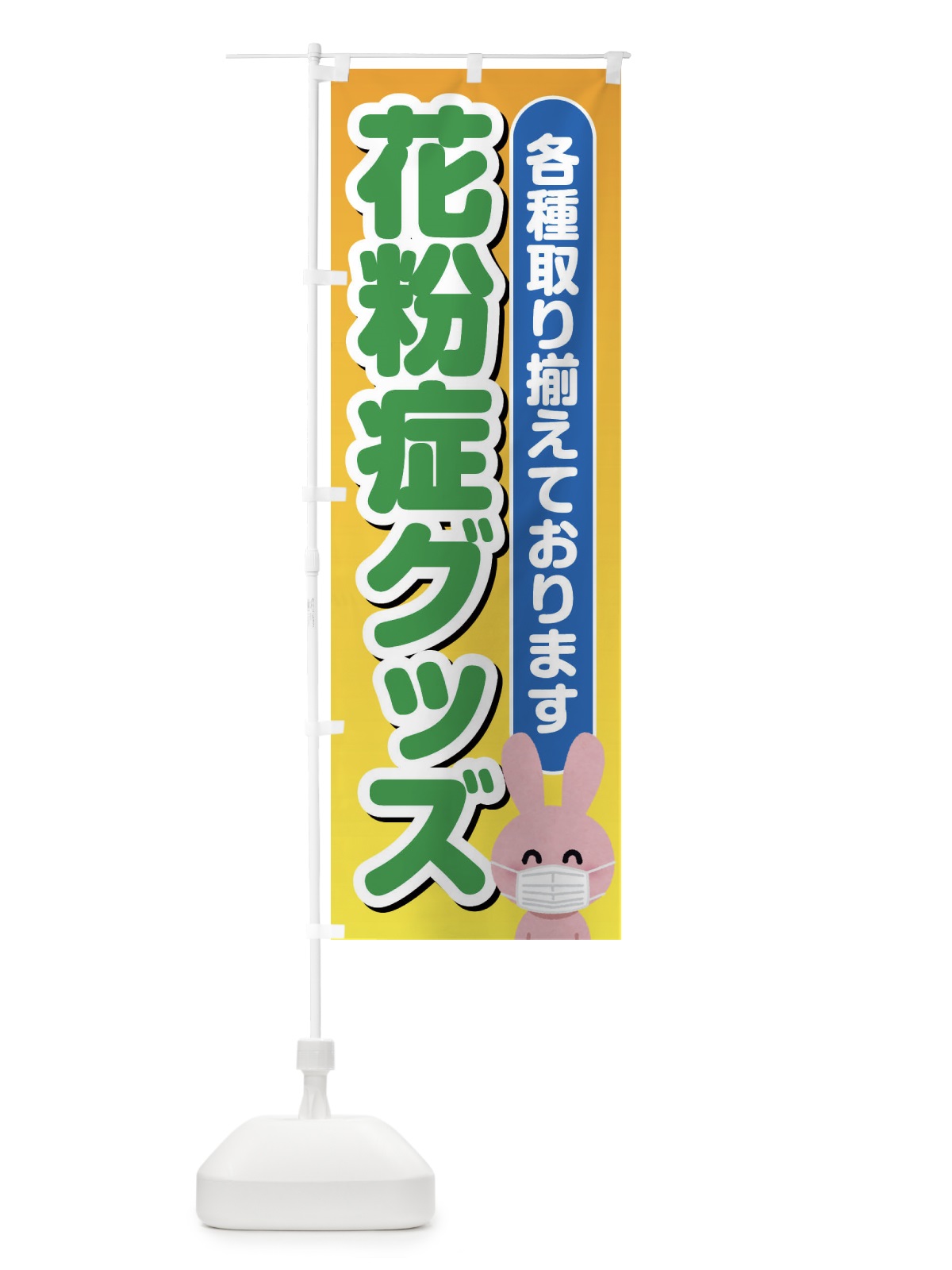 のぼり 花粉症 のぼり旗 ES4T(デザイン【B】)