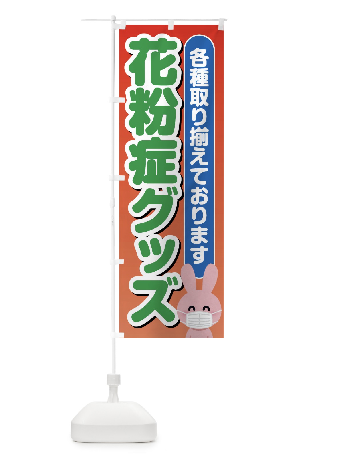 のぼり 花粉症 のぼり旗 ES4T(デザイン【C】)