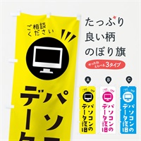 のぼり パソコンのデータ復旧ご相談ください のぼり旗 ES4U