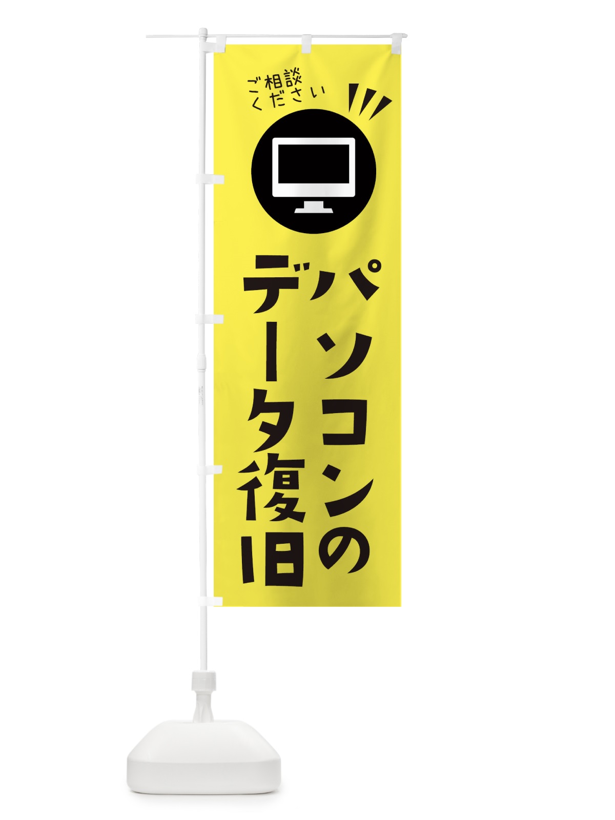 のぼり パソコンのデータ復旧ご相談ください のぼり旗 ES4U(デザイン【A】)