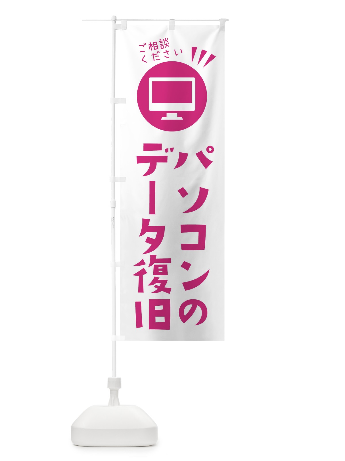 のぼり パソコンのデータ復旧ご相談ください のぼり旗 ES4U(デザイン【B】)