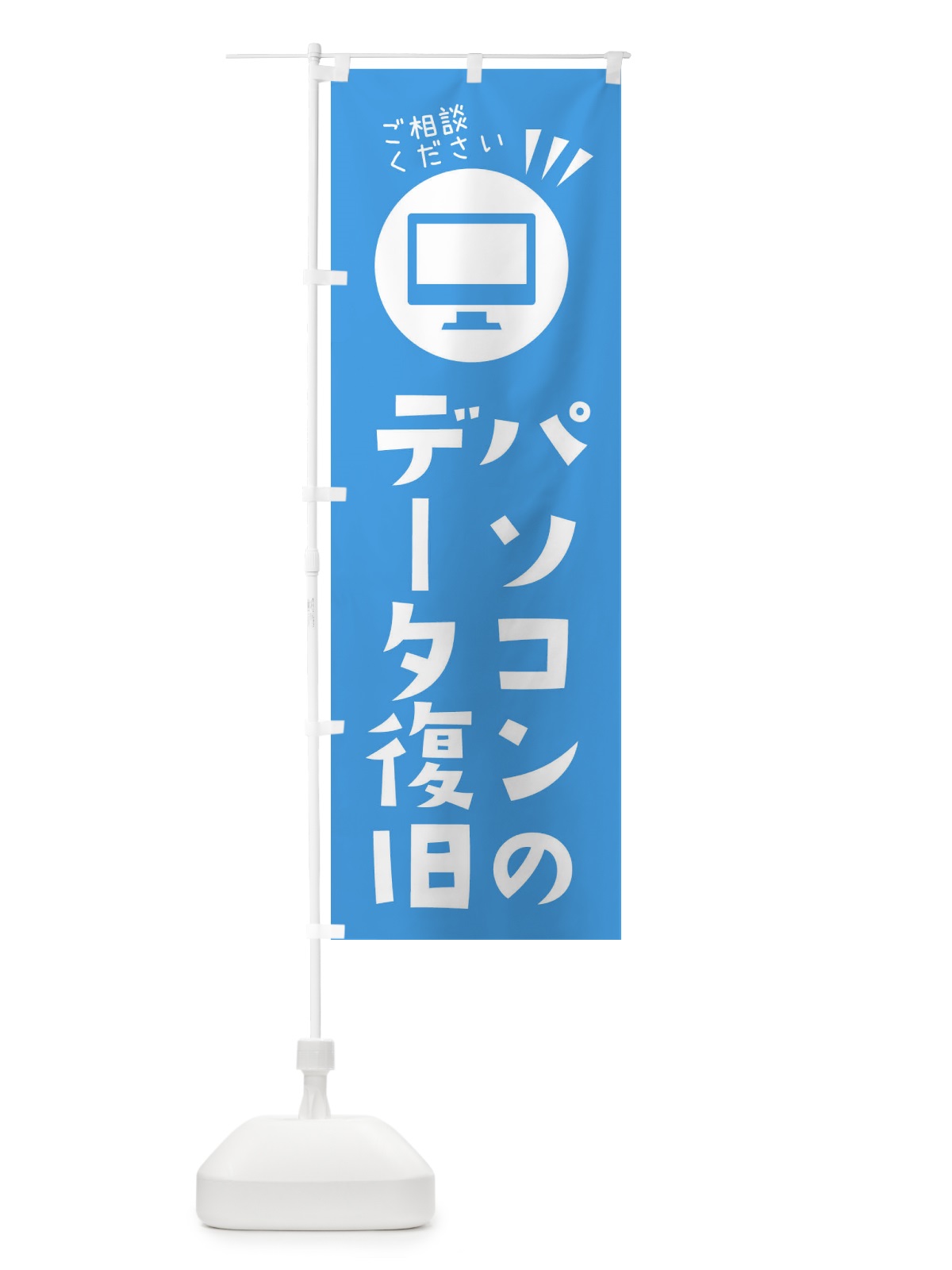 のぼり パソコンのデータ復旧ご相談ください のぼり旗 ES4U(デザイン【C】)