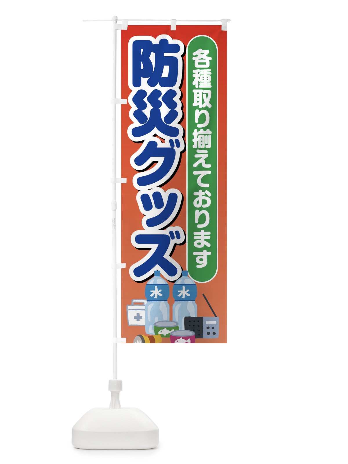 のぼり 防災グッズ のぼり旗 ES4X(デザイン【A】)