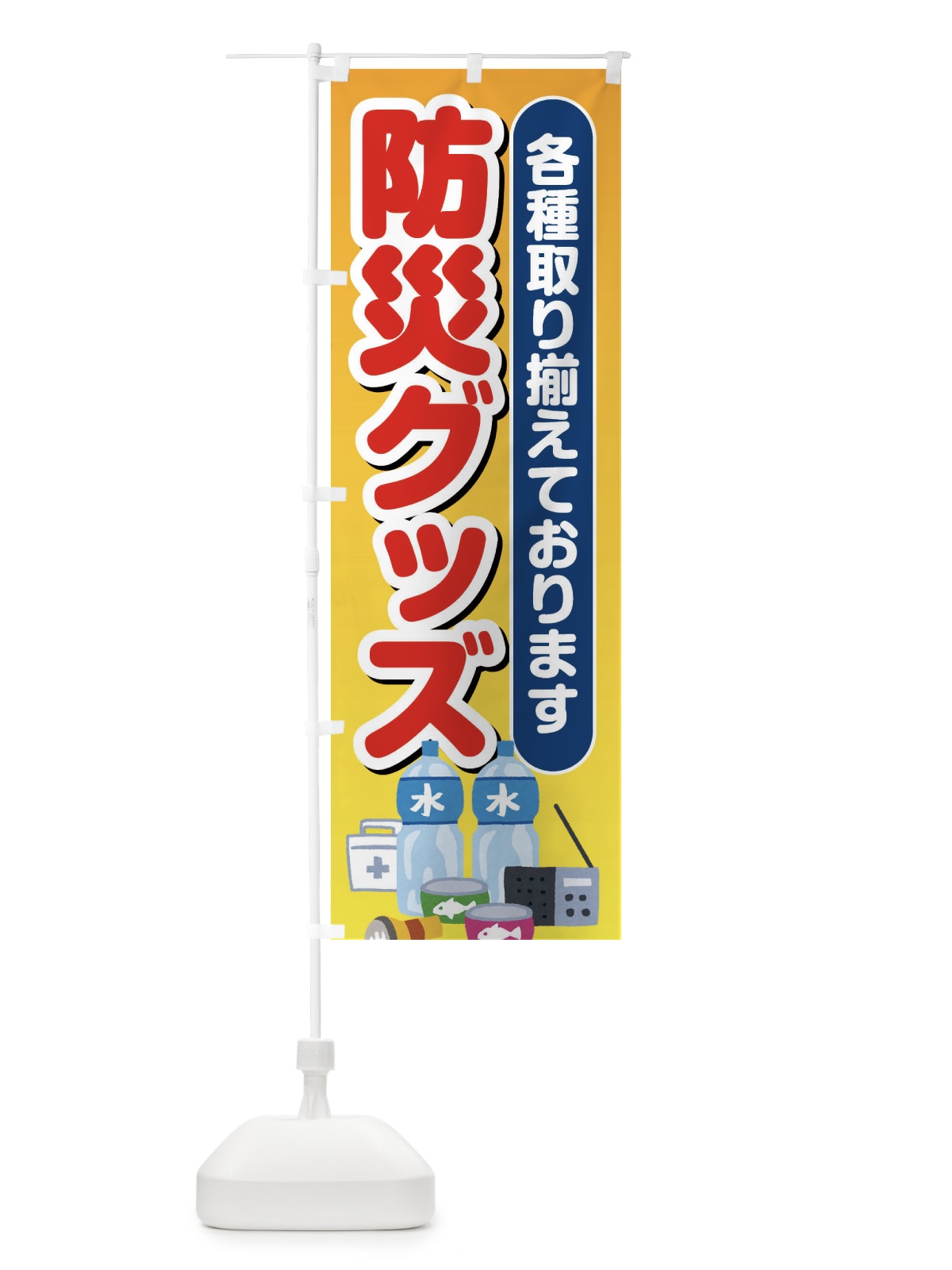 のぼり 防災グッズ のぼり旗 ES4X(デザイン【B】)