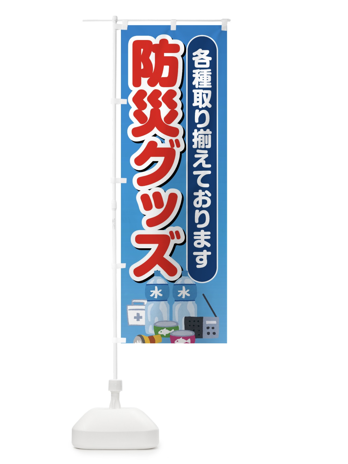 のぼり 防災グッズ のぼり旗 ES4X(デザイン【C】)