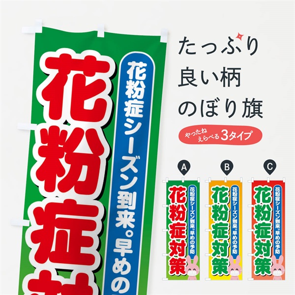 のぼり 花粉症対策 のぼり旗 ES4Y