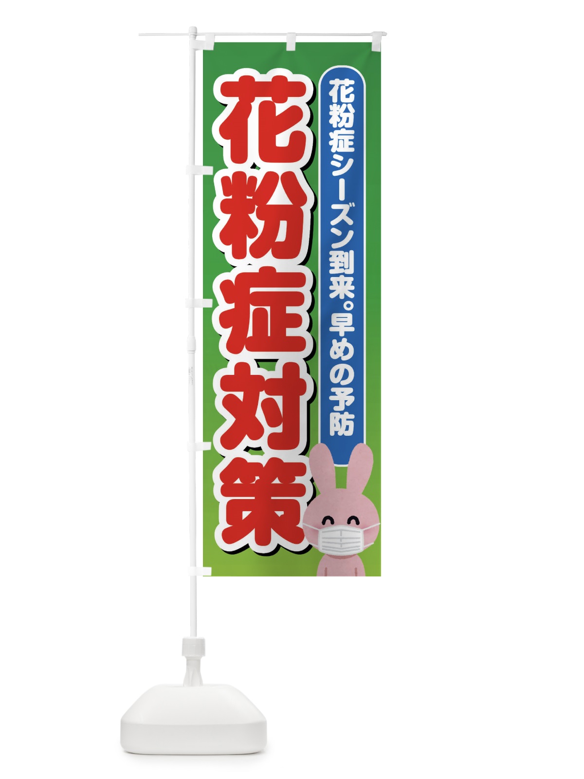 のぼり 花粉症対策 のぼり旗 ES4Y(デザイン【A】)