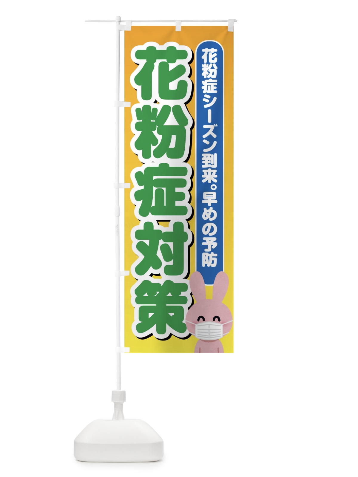 のぼり 花粉症対策 のぼり旗 ES4Y(デザイン【B】)