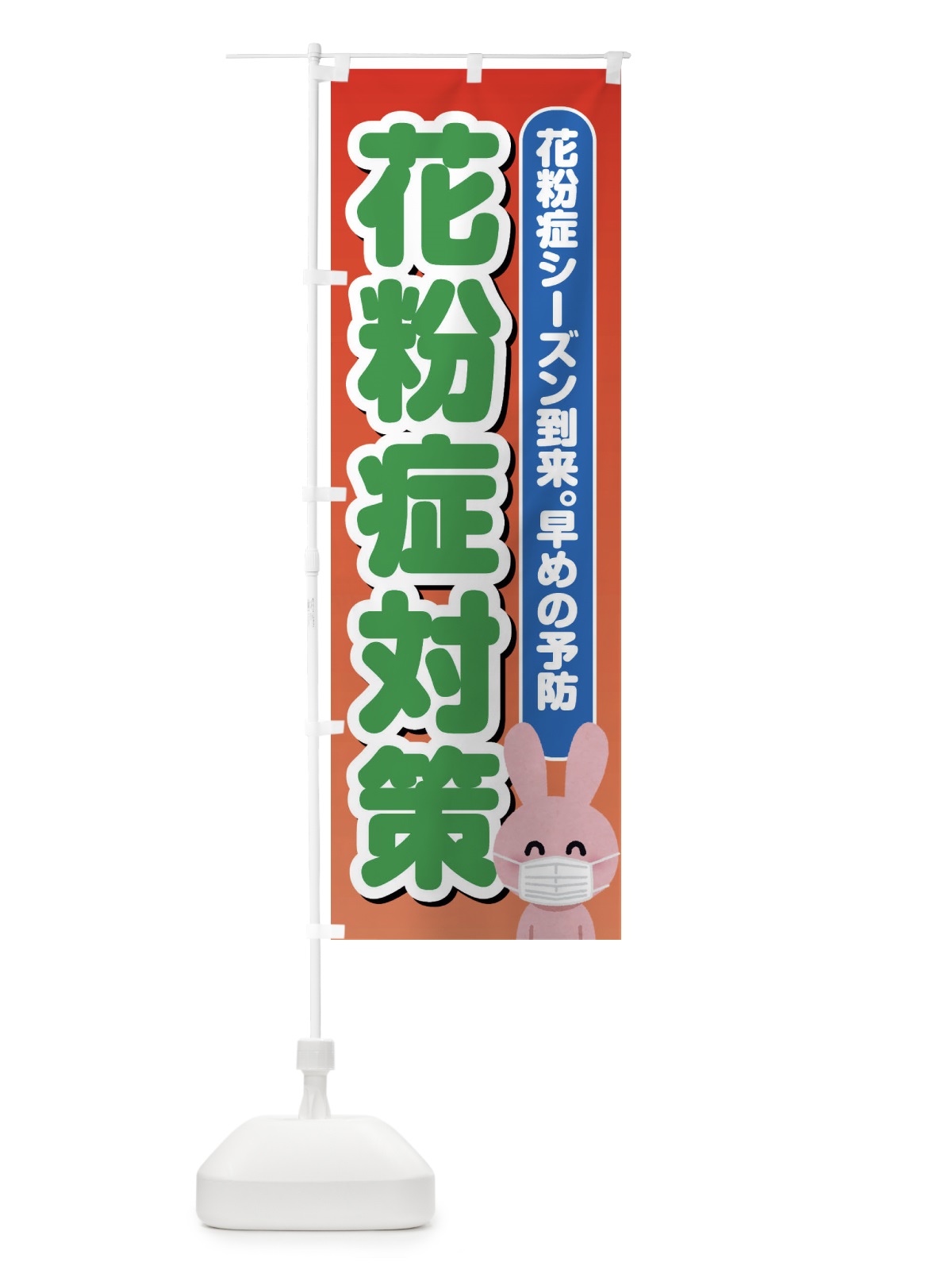 のぼり 花粉症対策 のぼり旗 ES4Y(デザイン【C】)