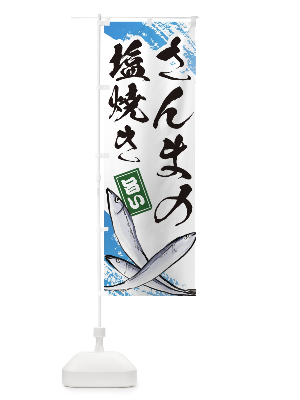 のぼり さんまの塩焼き のぼり旗 ES50(デザイン【A】)