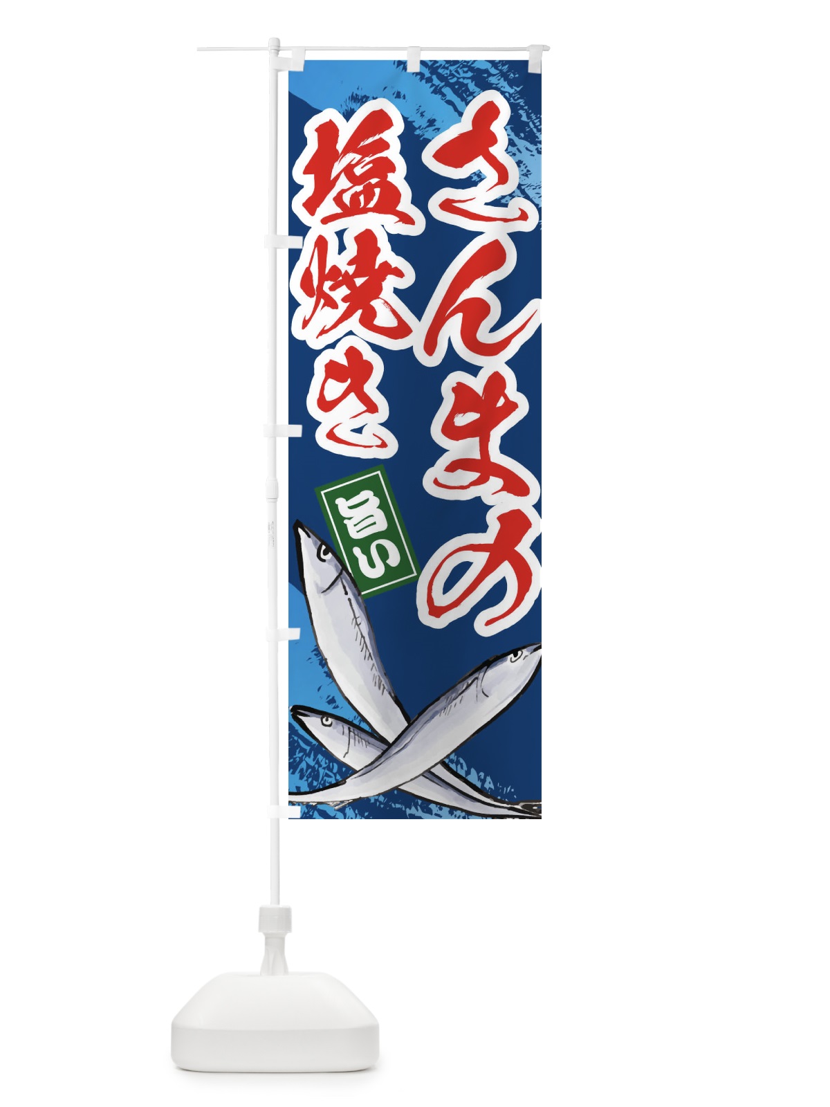のぼり さんまの塩焼き のぼり旗 ES50(デザイン【B】)