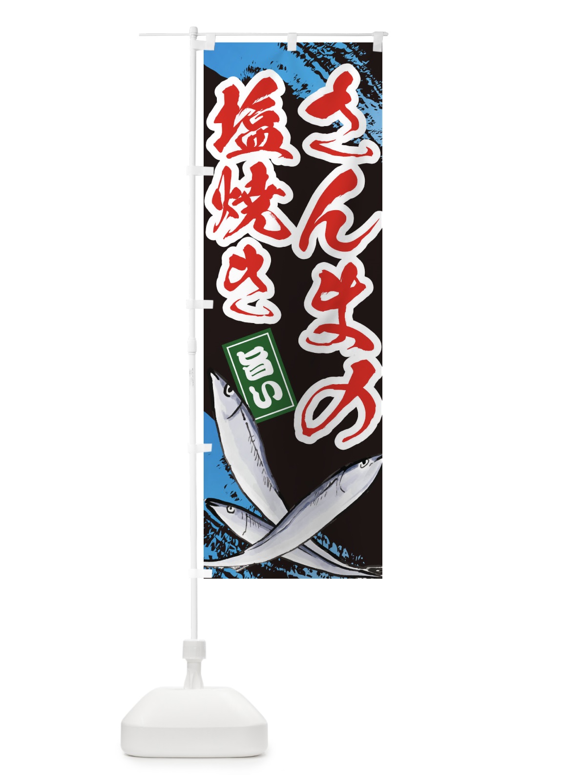のぼり さんまの塩焼き のぼり旗 ES50(デザイン【C】)