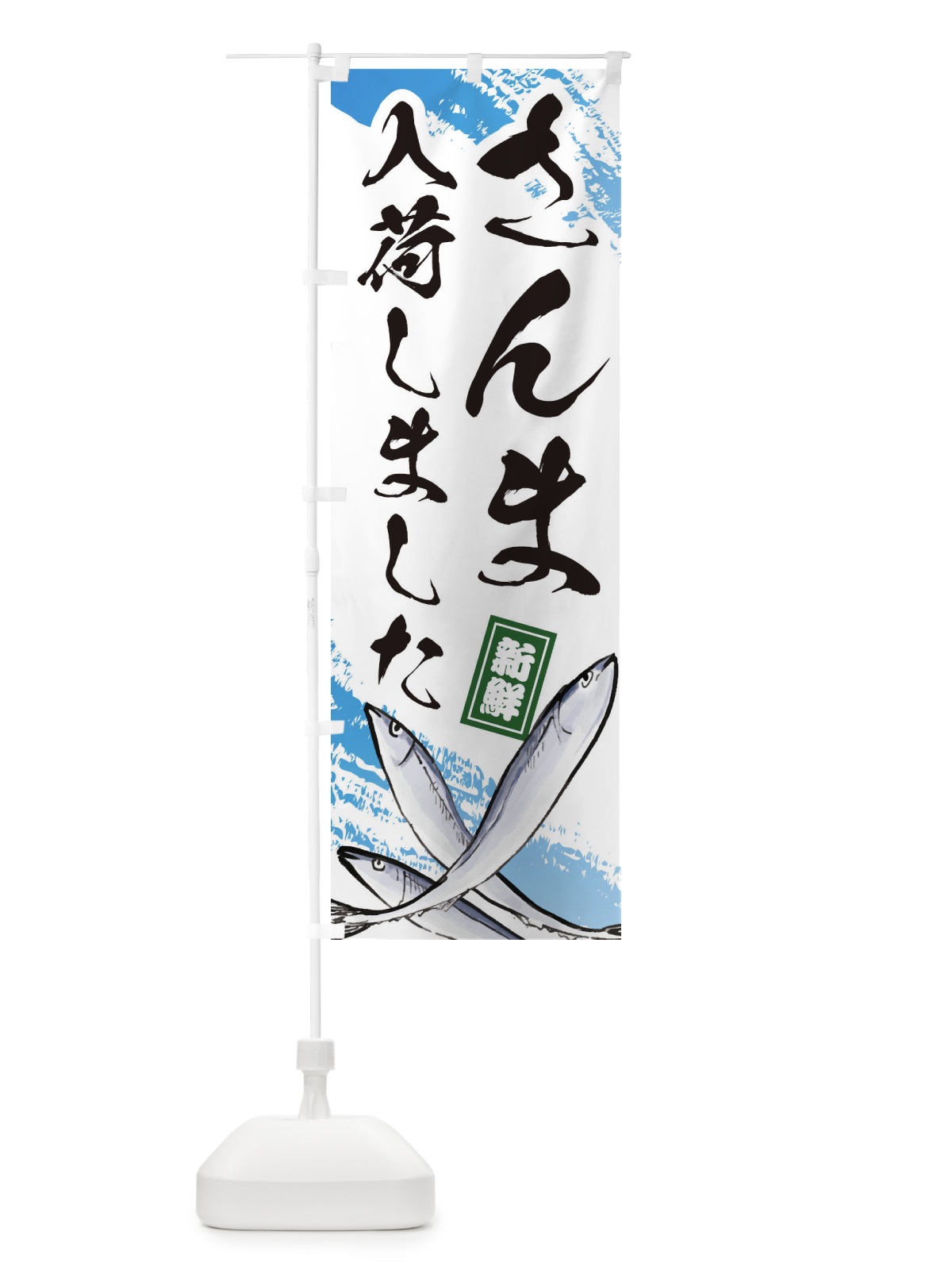 のぼり さんま入荷しました のぼり旗 ES51(デザイン【A】)