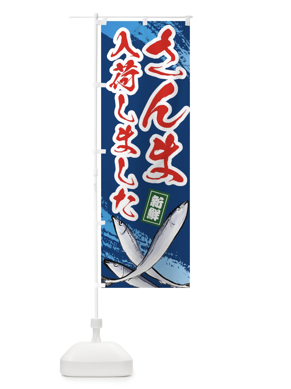 のぼり さんま入荷しました のぼり旗 ES51(デザイン【B】)