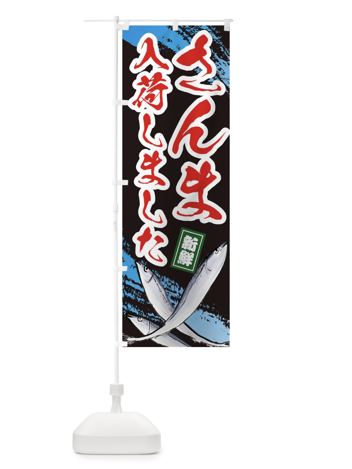 のぼり さんま入荷しました のぼり旗 ES51(デザイン【C】)