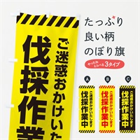 のぼり 伐採作業中 のぼり旗 ES52