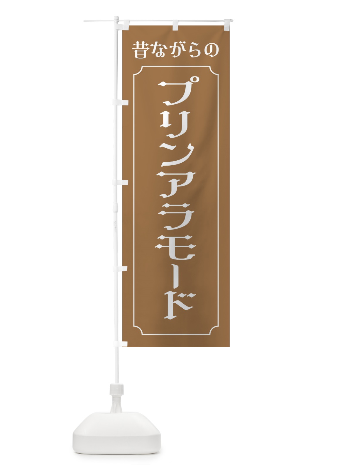 のぼり 昔ながらのプリンアラモード のぼり旗 ES53(デザイン【C】)