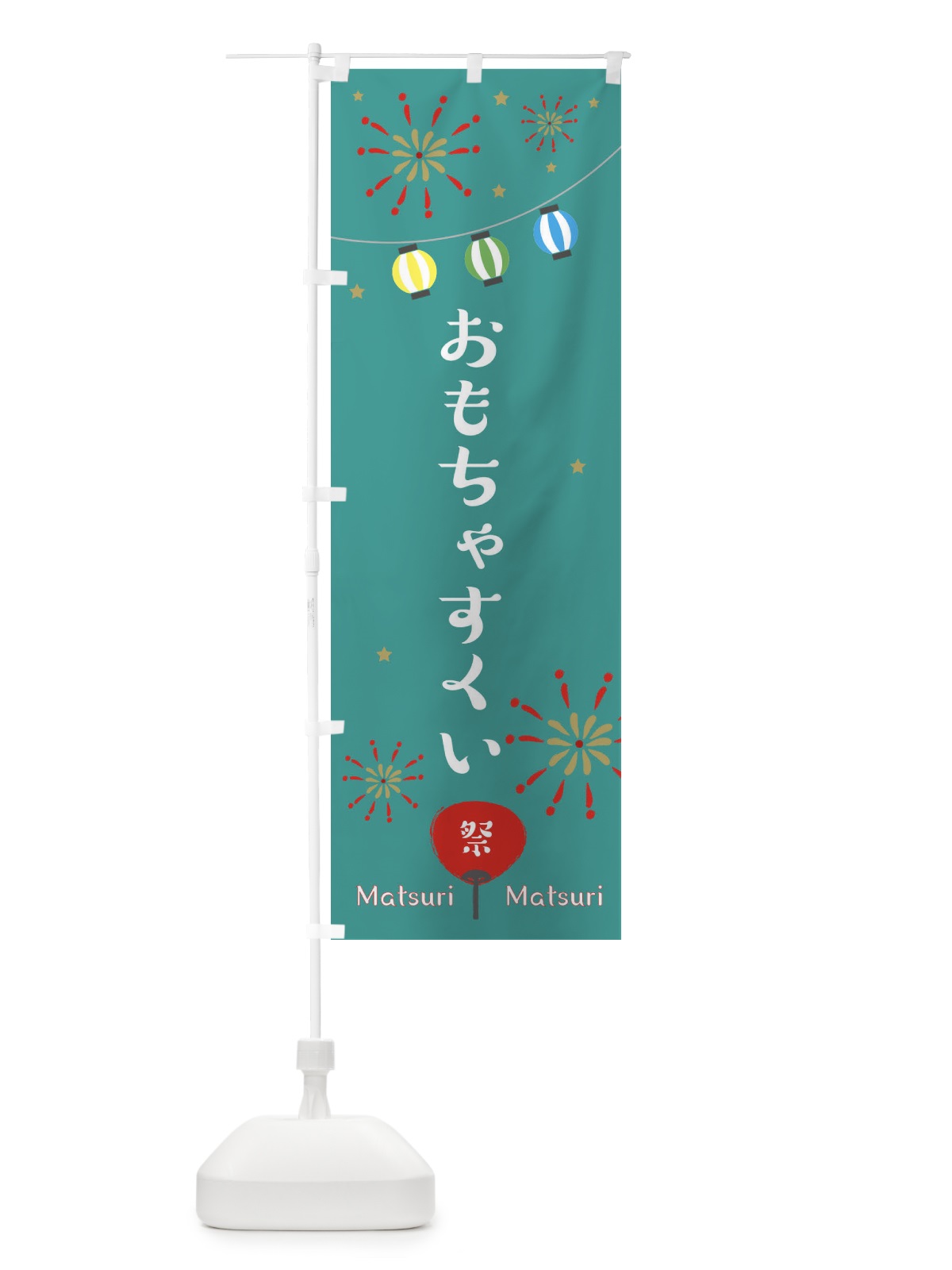 のぼり おもちゃすくい のぼり旗 ES54(デザイン【C】)
